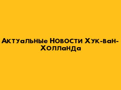  Актуальные Новости Хук-ван-Холланда