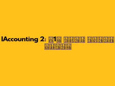 IAccounting 2: የ1ኛ ምዕራፍ ማብራሪያ በአማርኛ