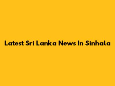 Latest Sri Lanka News In Sinhala