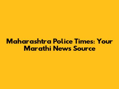 Maharashtra Police Times: Your Marathi News Source