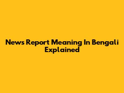 News Report Meaning In Bengali Explained